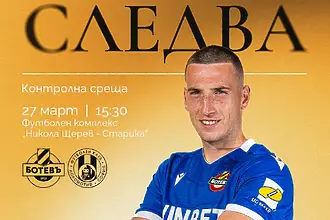 Ботев Пловдив и Локомотив София мерят сили в контрола