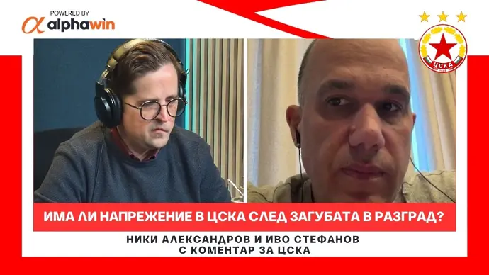 След Лудогорец - ЦСКА: има ли е напрежение в “червената” съблекалня? (ВИДЕО)