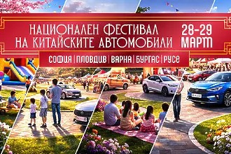 Пролетният уикенд фест на китайските автомобили идва