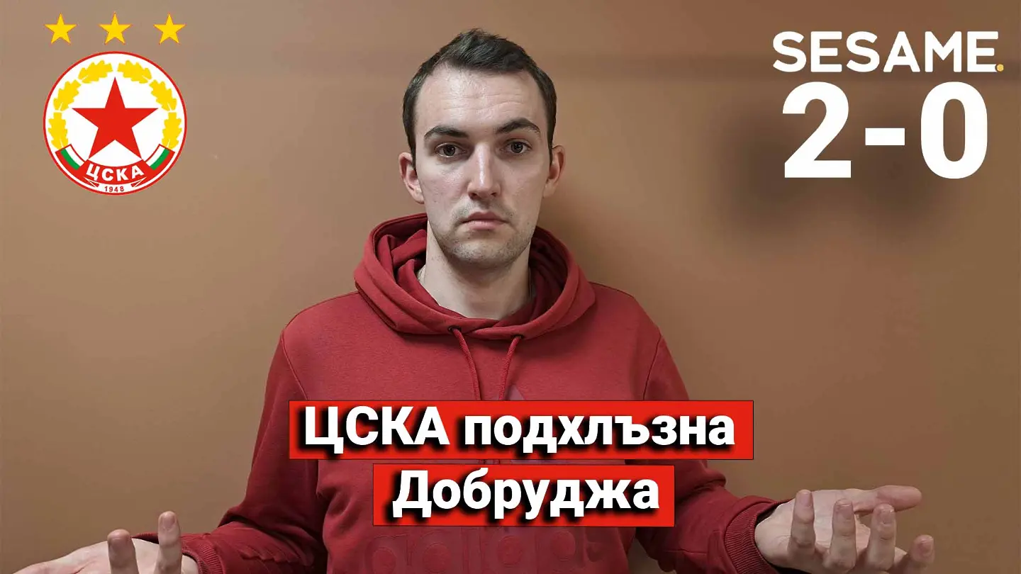 „Червените“ от 1 до 10: ЦСКА подхлъзна Добруджа
