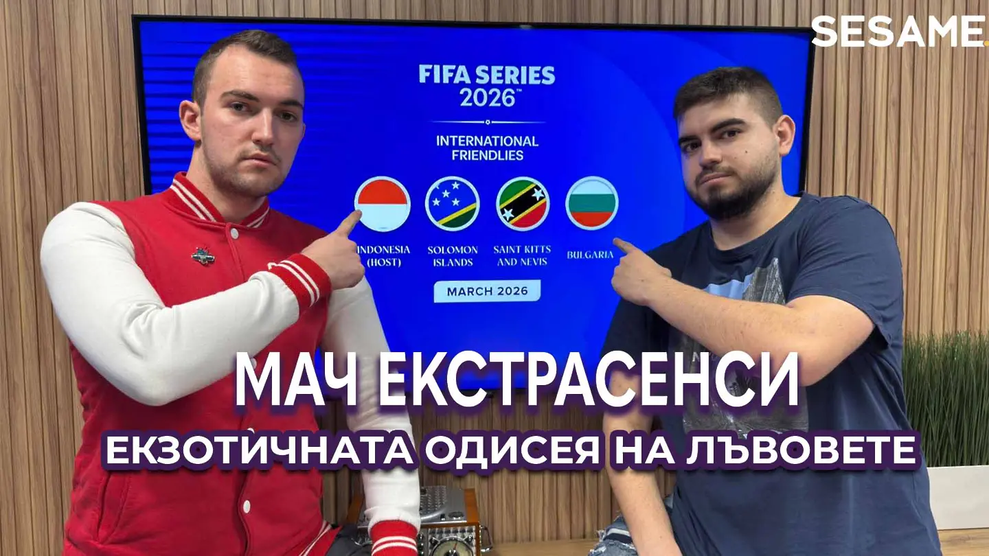 Мач ЕкстрасенсИ: Екзотичната одисея на „лъвовете“