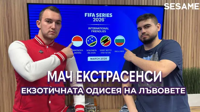 Мач ЕкстрасенсИ: Екзотичната одисея на „лъвовете“