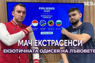 Мач ЕкстрасенсИ: Екзотичната одисея на „лъвовете“