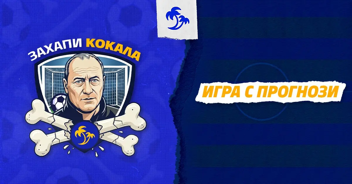 Стратегия или инстинкт - на какво разчитаме, когато прогнозираме мачове?