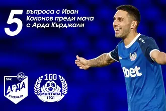 Иван Коконов: Монтана трябва да играе футбол и всеки да даде най-доброто от себе си 