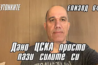 БУТОНКИТЕ: Дано ЦСКА просто пази силите си