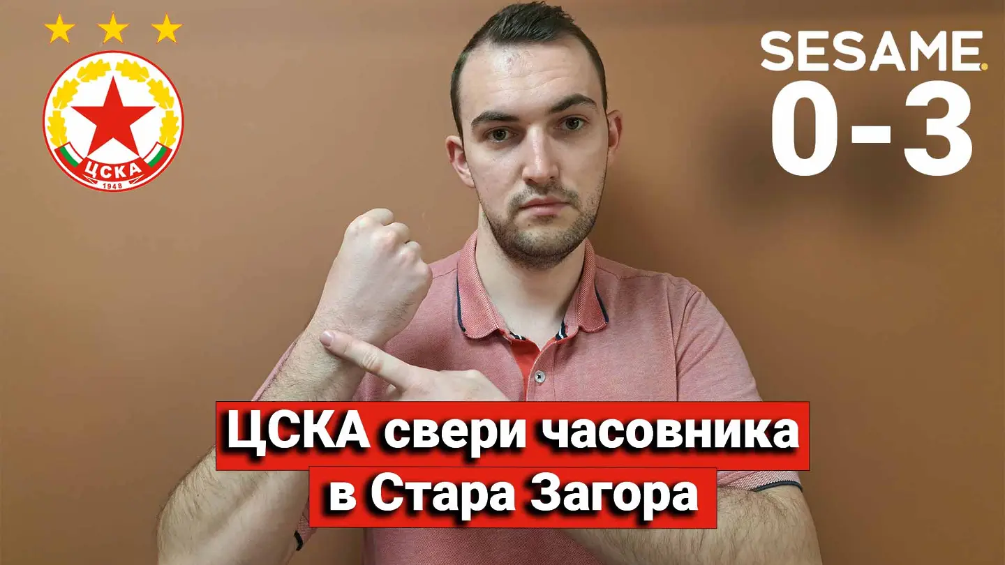 „Червените“ от 1 до 10: ЦСКА свери часовника в Стара Загора