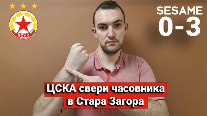 „Червените“ от 1 до 10: ЦСКА свери часовника в Стара Загора