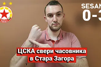 „Червените“ от 1 до 10: ЦСКА свери часовника в Стара Загора