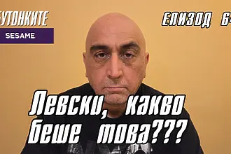 БУТОНКИТЕ: Левски, какво беше това???