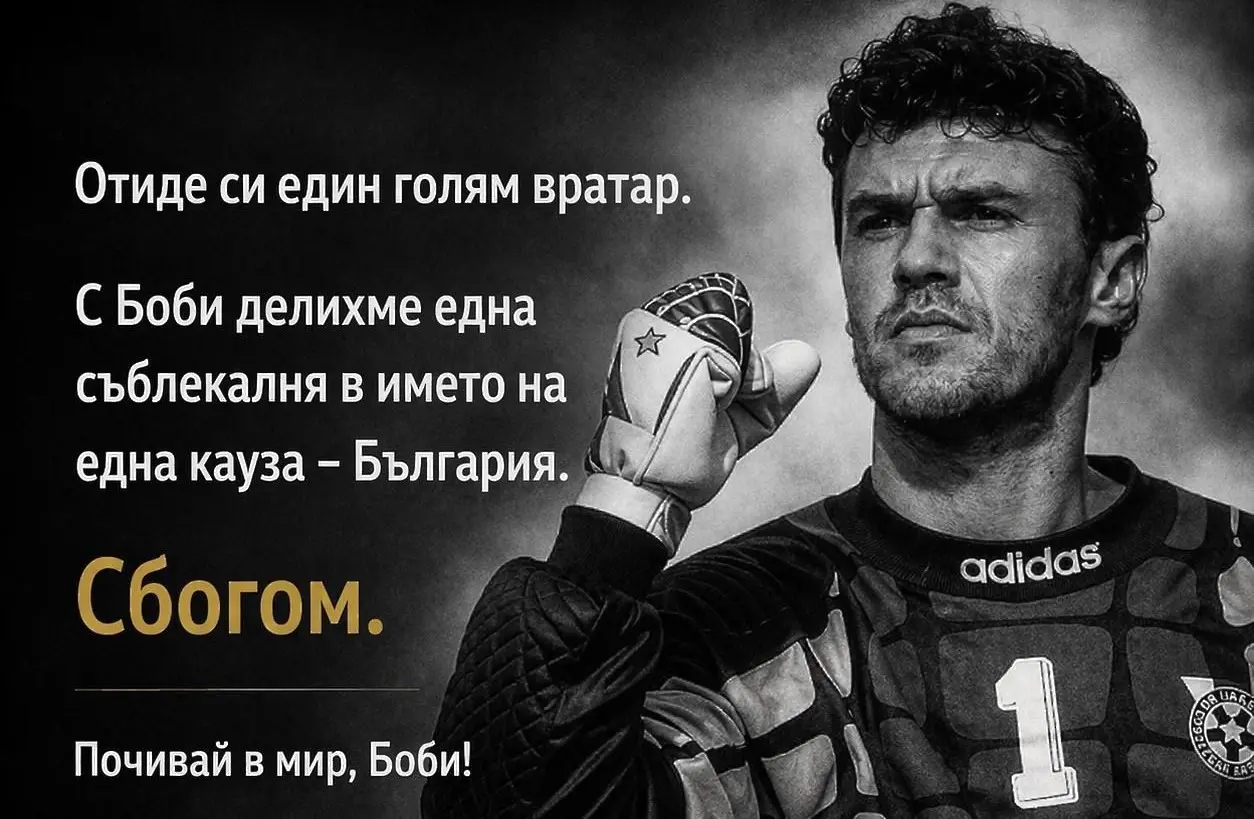 Любо Пенев: С Боби делихме една съблекалня в името на една кауза - България
