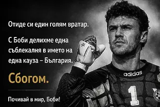 Любо Пенев: С Боби делихме една съблекалня в името на една кауза - България