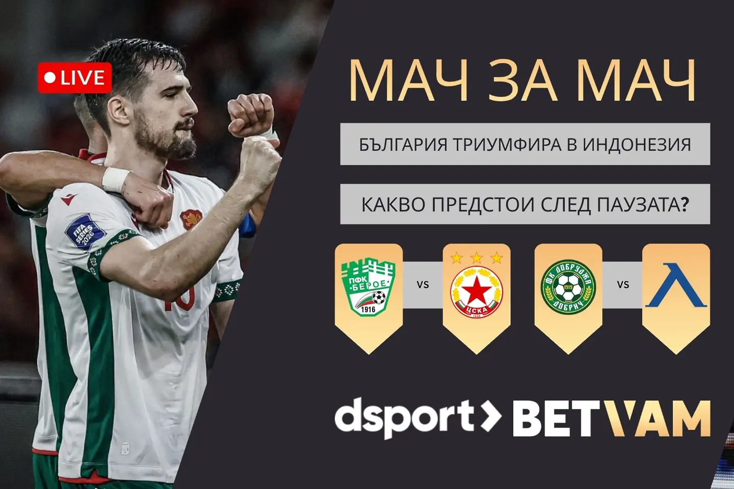 „Мач за мач“ влиза в играта - очаквайте новото LIVE предаване на Dsport