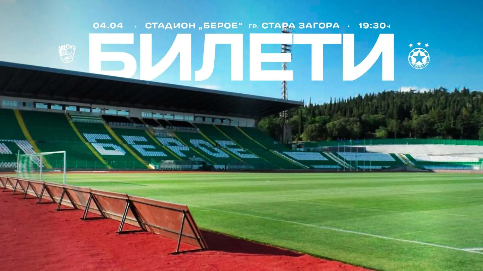 Феновете на ЦСКА вече могат да купуват билети за Стара Загора