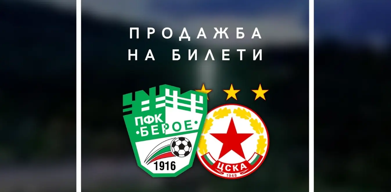 Берое пусна в продажба билетите за мача срещу ЦСКА