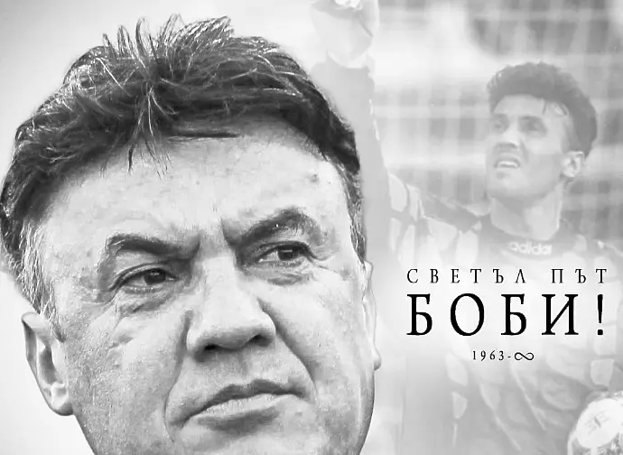 Левски за Боби Михайлов: Светъл път, няма да бъдеш забравен!
