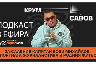 Един от най-известните спортни журналисти в България Крум Савов г...