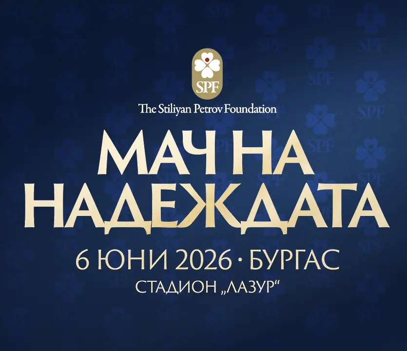 Билетите за благотворителния "Мач на Надеждата" в Бургас са в продажба с цена от 12 до 40 евро