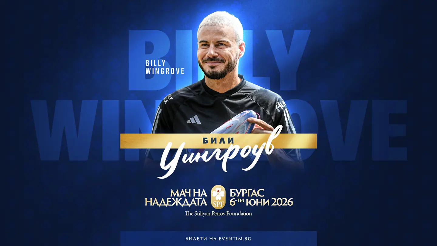 Били Уингроув