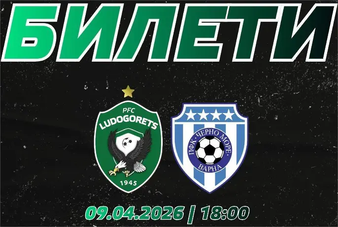 Лудогорец пусна билетите за Черно море 