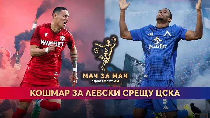 “Мач за Мач”: КОШМАРен край за Левски срещу ЦСКА 