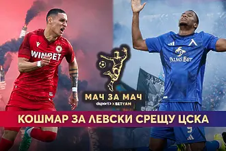 “Мач за Мач”: КОШМАРен край за Левски срещу ЦСКА
