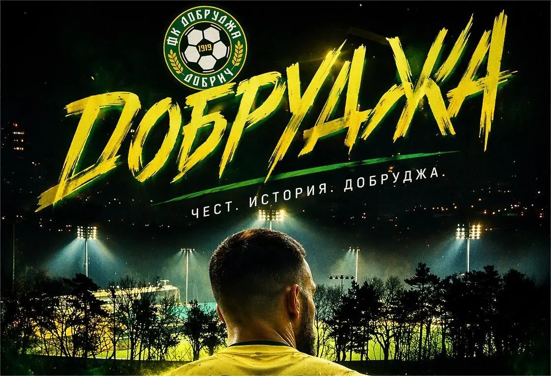 Добруджа / facebook.com/PFCDobrudja1919