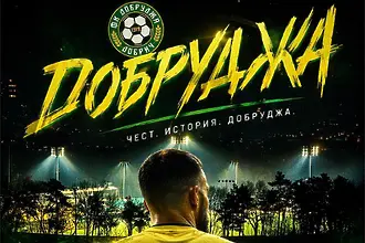 Добруджа зове: Днес е момент, който се случва веднъж в живота