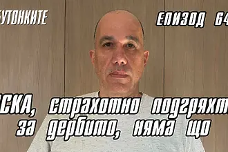 БУТОНКИТЕ: ЦСКА, страхотно подгряхте за дербито, няма що (ВИДЕО)