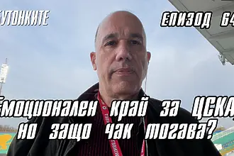 БУТОНКИТЕ: Емоционален край за ЦСКА, но защо чак тогава? (ВИДЕО)