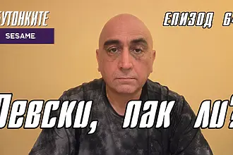 БУТОНКИТЕ: Левски, пак ли?