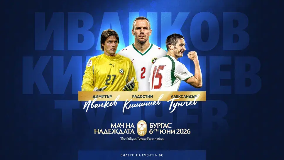 Иванков, Тунчев и Кишишев идват на "Лазур" за "Мача на Надеждата"