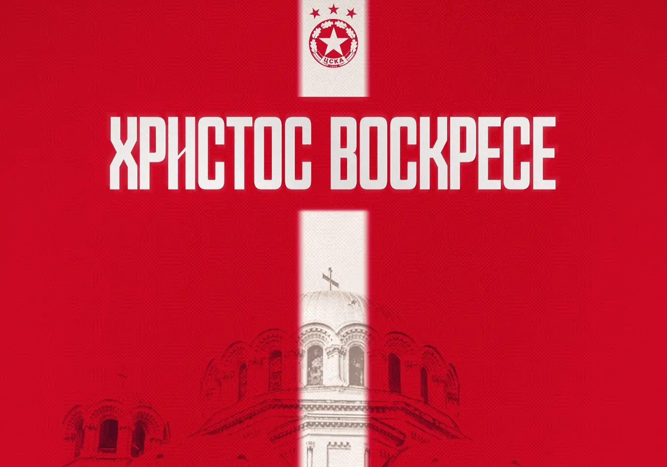 ЦСКА на Великден: Продължавайте да вярвате, да обичате и да подкрепяте