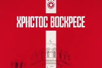 ЦСКА на Великден: Продължавайте да вярвате, да обичате и да подкрепяте