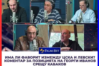 Има ли фаворит измежду ЦСКА и Левски? Коментар за позицията на Георги Иванов срещу Кабаков (ВИДЕО)