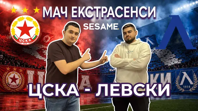 Мач ЕкстрасенсИ: ЦСКА - Левски