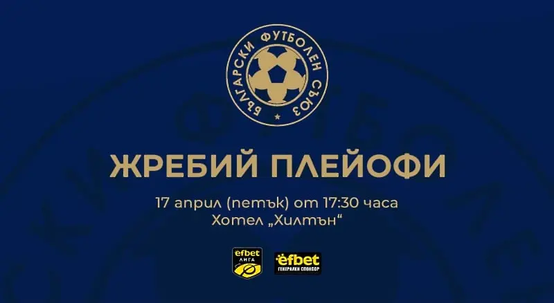 БФС обяви кога ще изтегли жребия за плейофната фаза на efbet Лига