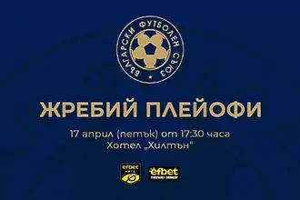 БФС обяви кога ще изтегли жребия за плейофната фаза на efbet Лига