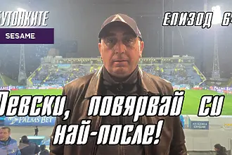 БУТОНКИТЕ: Левски, повярвай си най-после!