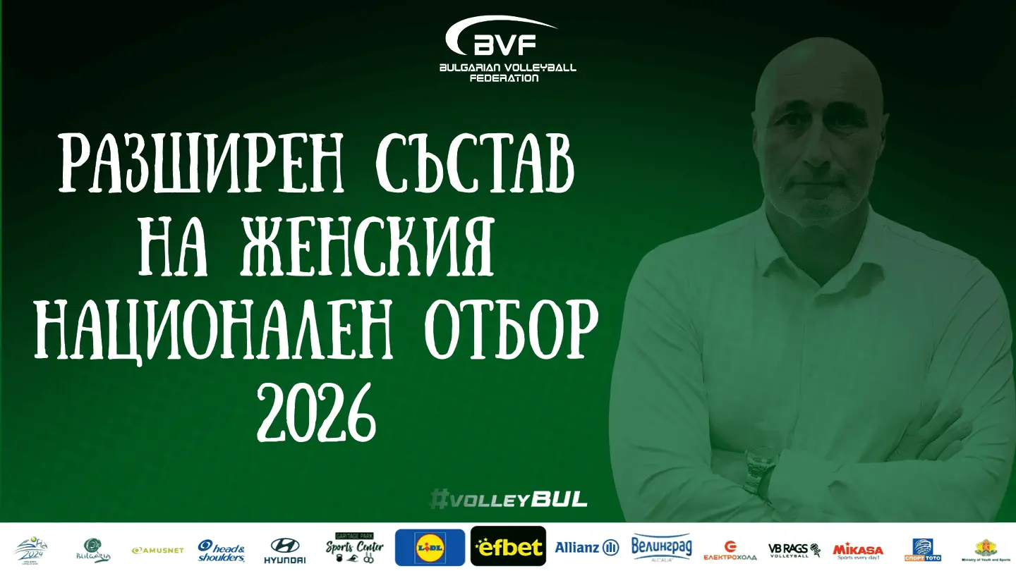 Марчело Абонданца обяви разширен състав от 39 волейболистки за турнирите през лятото