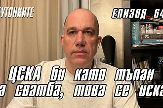 БУТОНКИТЕ: ЦСКА би като тъпан на сватба, това се иска! (ВИДЕО)