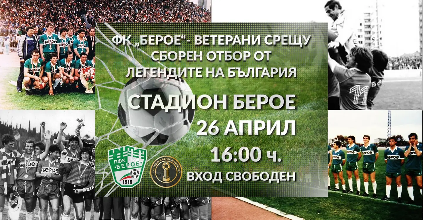 Снимка: Берое Ветерани