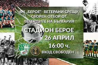 Куп легенди ще играят в мача за 40 години от титлата на Берое