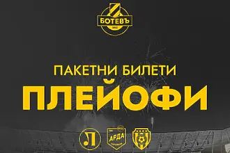 Ботев Пловдив пуска пакетни билети за плейофите