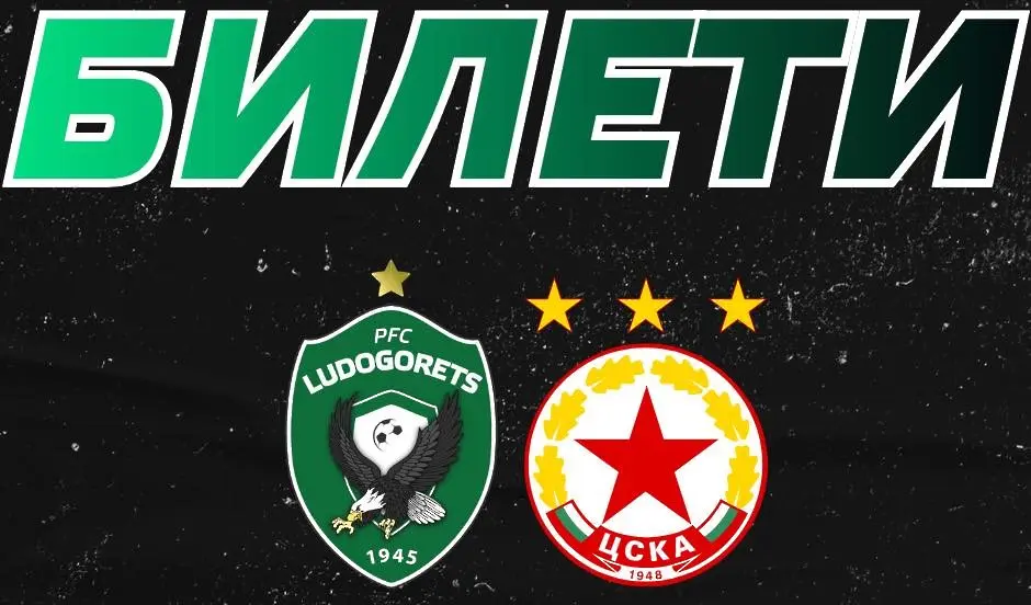 Лудогорец пусна билетите за първия полуфинал с ЦСКА