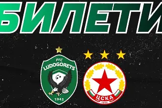 Лудогорец пусна билетите за първия полуфинал с ЦСКА