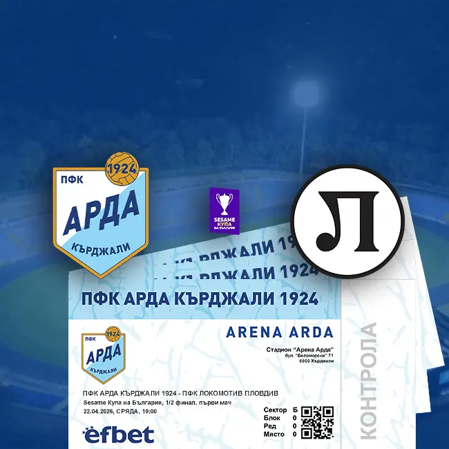 Арда пуска във вторник билетите за 1/2-финала с Локомотив Пд