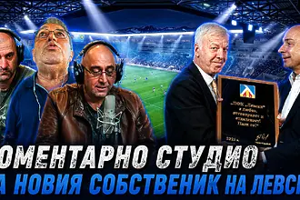 Коментарно студио за новия собственик на Левски (ВИДЕО)