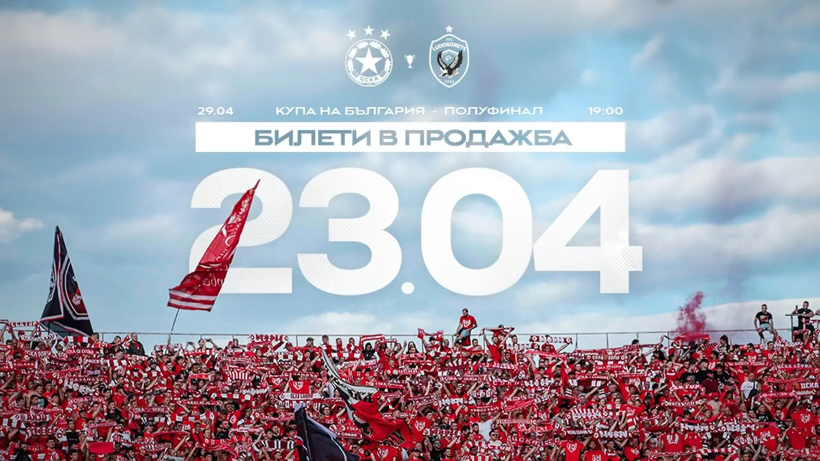 ЦСКА пуска в продажба билетите за реванша срещу Лудогорец
