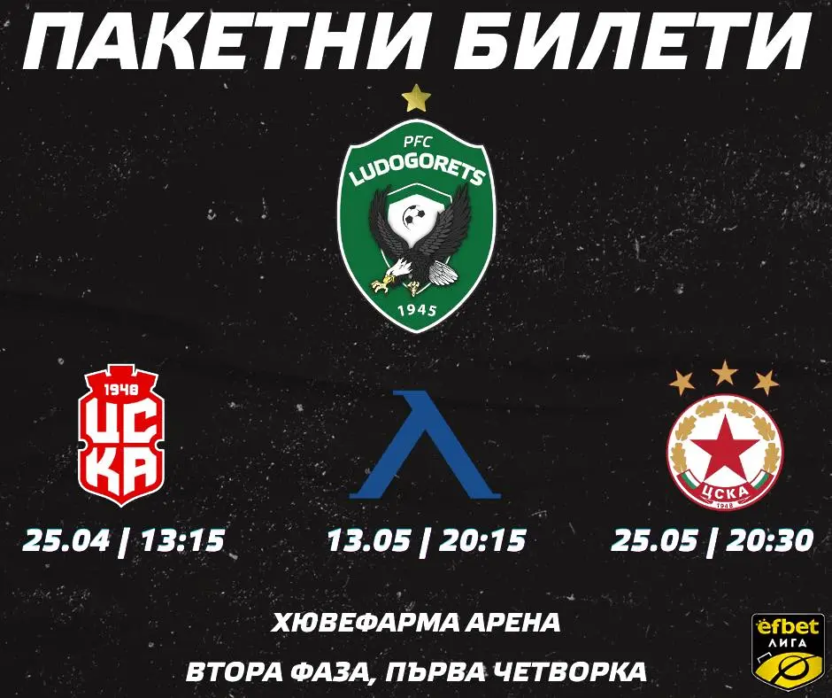 Лудогорец пусна пакетни билети за мачовете от първата четворка